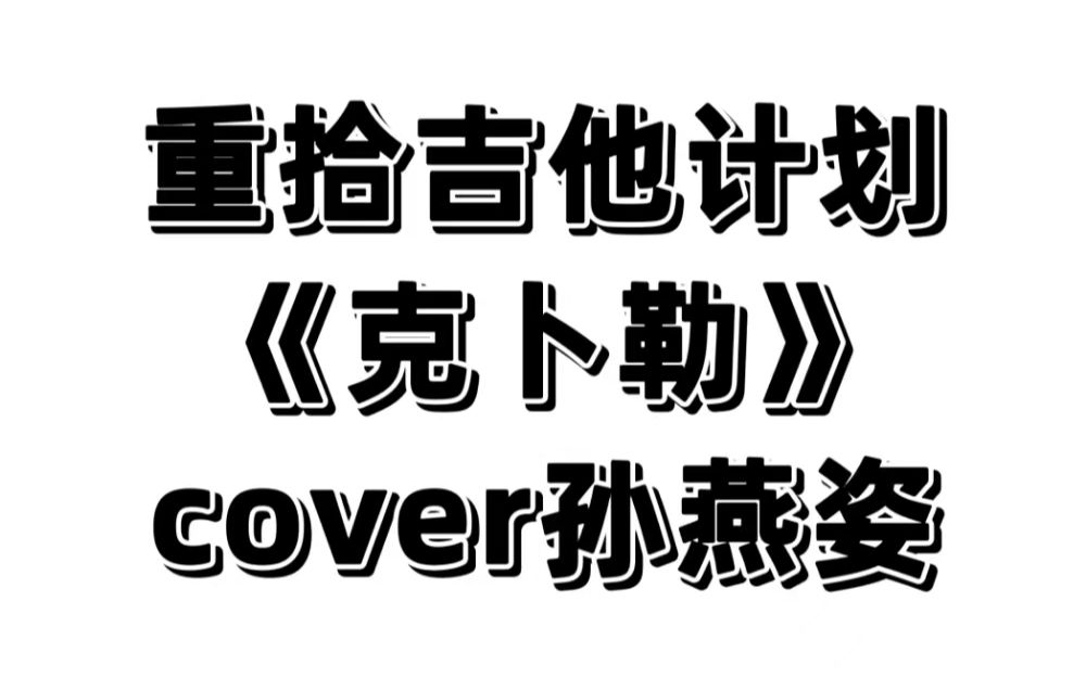 重拾吉他计划丨《克卜勒》cover孙燕姿哔哩哔哩bilibili