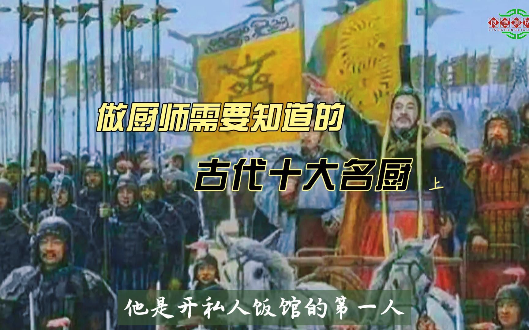 做厨师的知道这些吗?中国古代十大名厨之伊尹#易牙#太和公哔哩哔哩bilibili