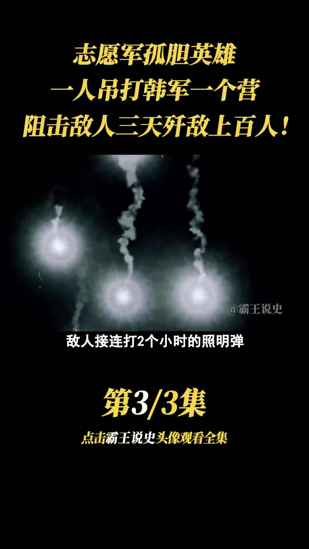 志愿军孤胆英雄,一人吊打韩军一个营,阻击敌人三天还歼敌上百人!哔哩哔哩bilibili