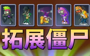 Download Video: 【植物大战僵尸2 Shuttle版】 快来见见这些妖魔鬼怪！炫光魔音游拓展关卡！