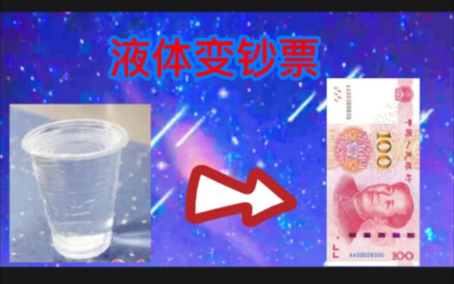 [图]【魔术】把水倒纸杯里直接变成了钞票！你想学习吗？