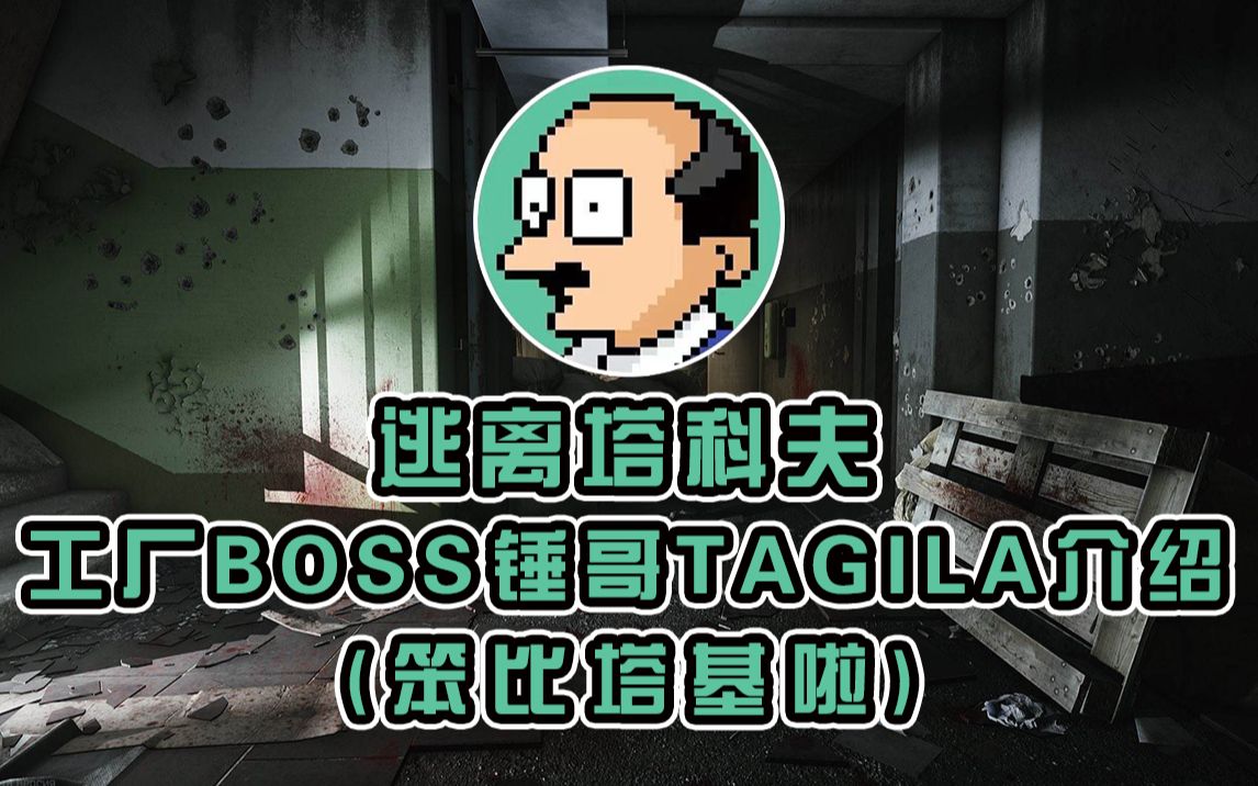 逃离塔科夫工厂BOSS锤哥TAGILA介绍笨比塔基啦网络游戏热门视频