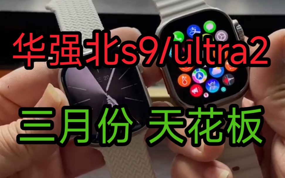 华强北s9 ultra2智能手表amoled屏华强北s9苹果手表apple watch蓝牙版三月份真顶配高刷相册连接蓝牙耳机哔哩哔哩bilibili