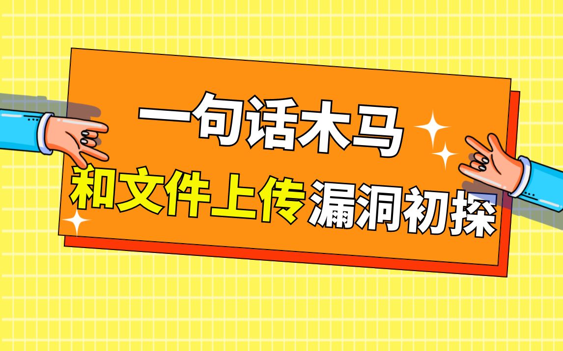 10、一句话木马及文件上传漏洞初探哔哩哔哩bilibili