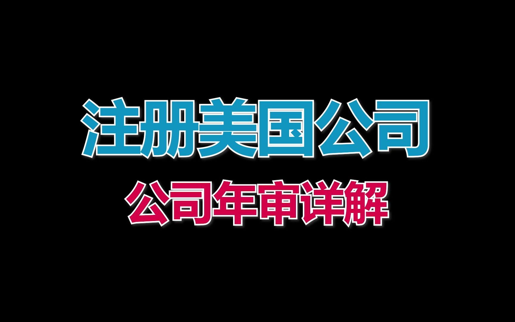 美国公司年审详解,什么是年审?年审的流程费用以及不做年审的后果.哔哩哔哩bilibili