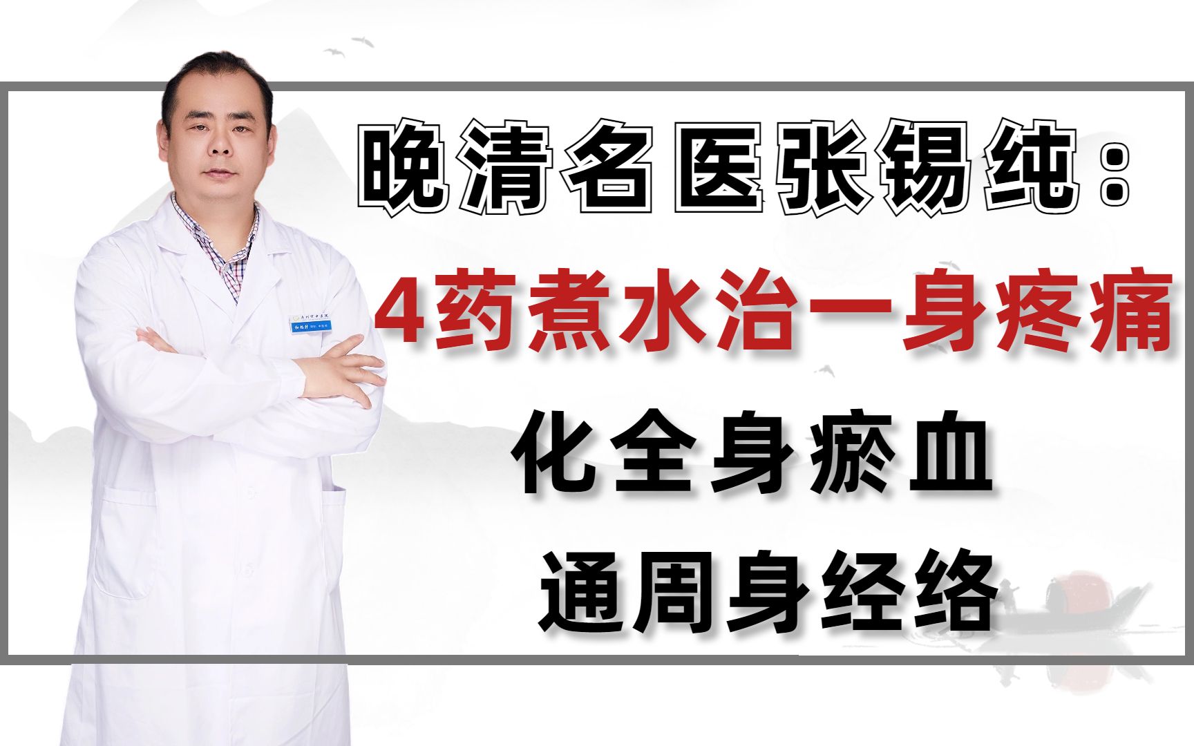 晚清名医张锡纯:4药煮水治一身疼痛,化全身瘀血 ,通周身经络哔哩哔哩bilibili