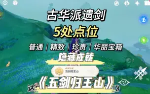 Tải video: 古华派遗剑的隐藏成就《五剑归王山》，五处遗剑地址，四个宝箱，还有一处摩拉堆