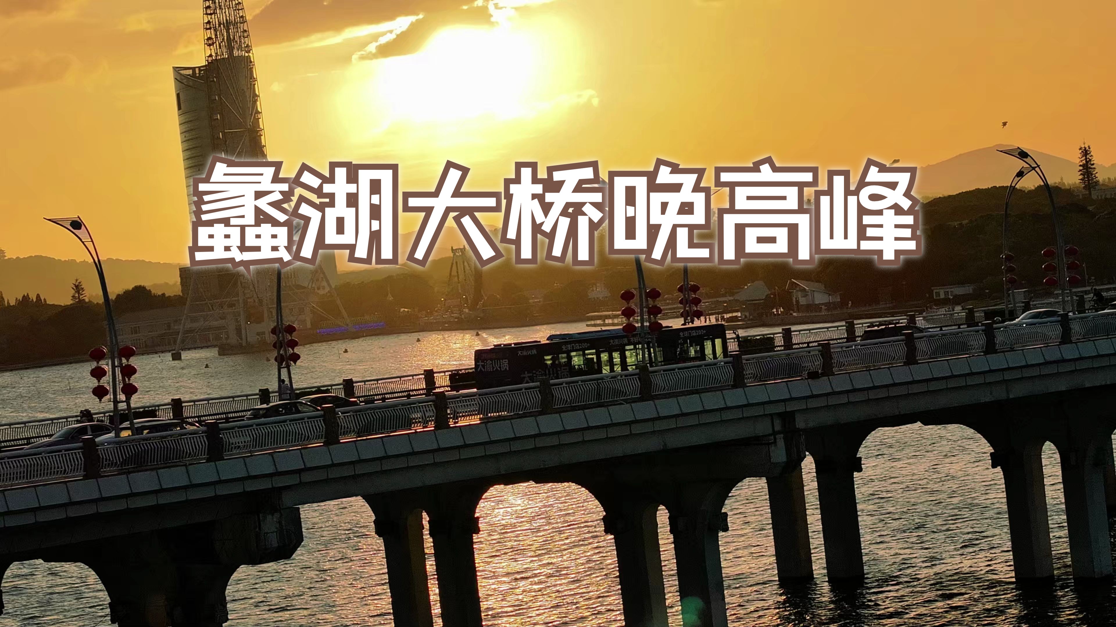 无锡蠡湖大桥晚高峰时刻