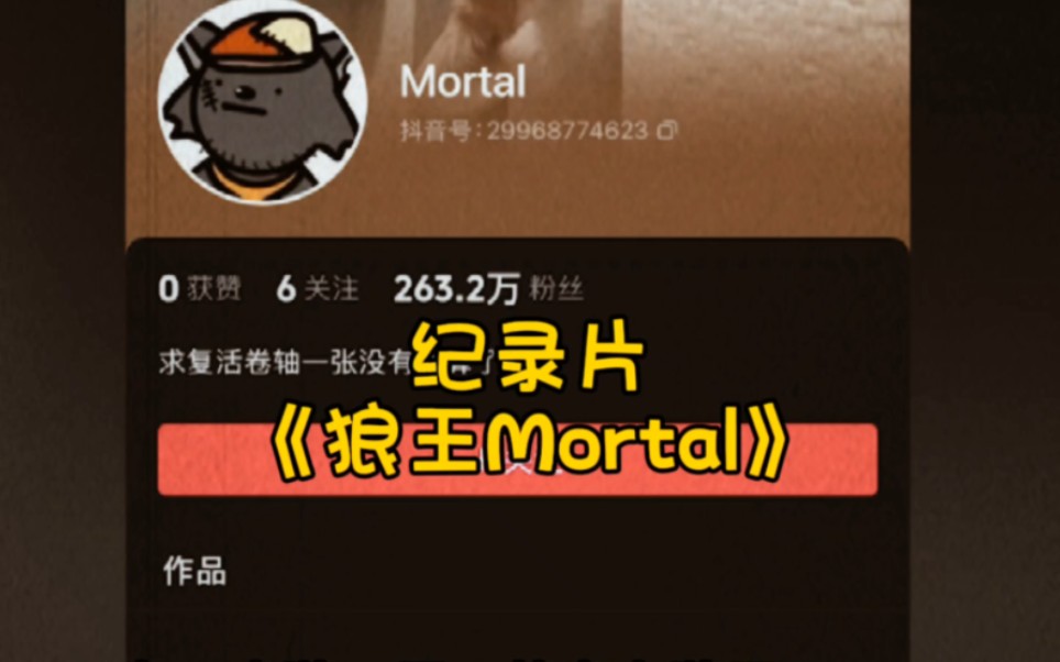 [图]大型纪录片之《狼王mortal》，灰太狼回来了，可他却永远的留在我们里#人物故事 #mortal #我一定会回来的