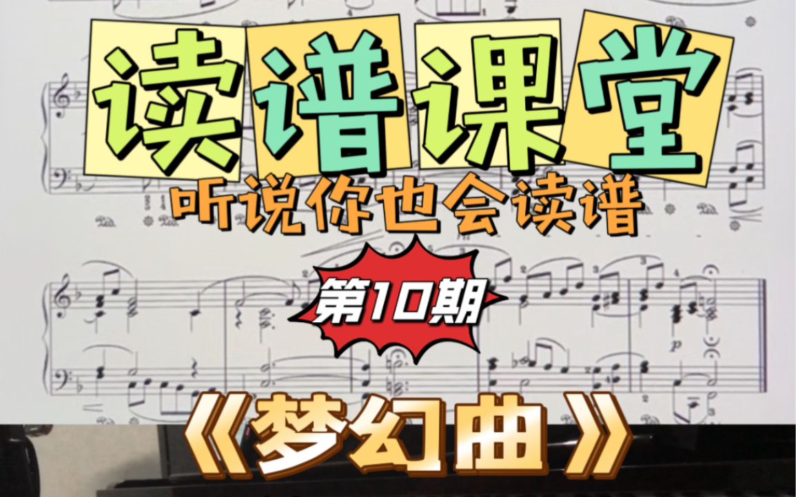 [图]读谱课堂第10期：沉浸式《梦幻曲》一边练琴一边讲解