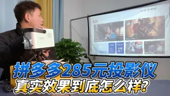 Download Video: 开箱拼多多286块钱的迷你投影仪，实测效果到底怎么样？