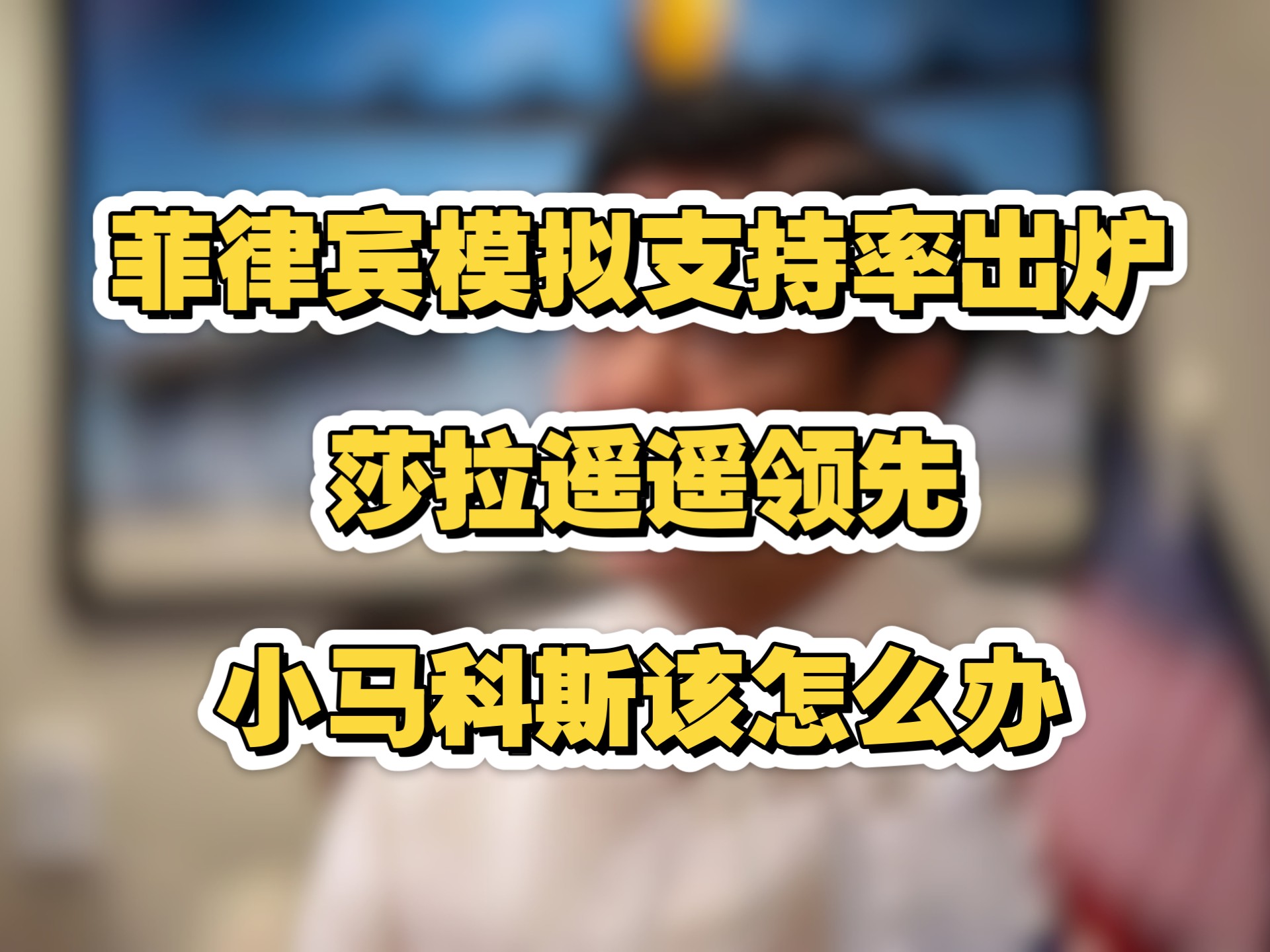 菲律宾模拟大选支持率出炉，莎拉遥遥领先，小马科斯该怎么办？
