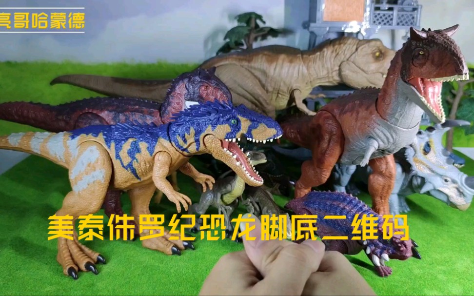 《亮哥出品》美泰侏罗纪世界恐龙玩具模型脚底二维码分享_哔哩哔哩
