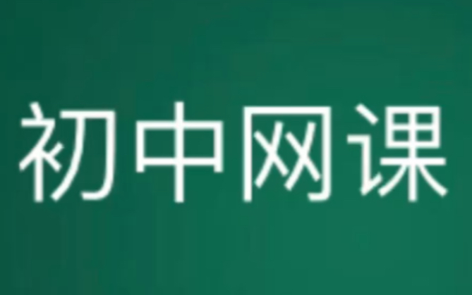 初中网课程 初中语文网课 初中数学网课 初中英语网课 初中化学网课 初中物理网课 初中地理网课哔哩哔哩bilibili