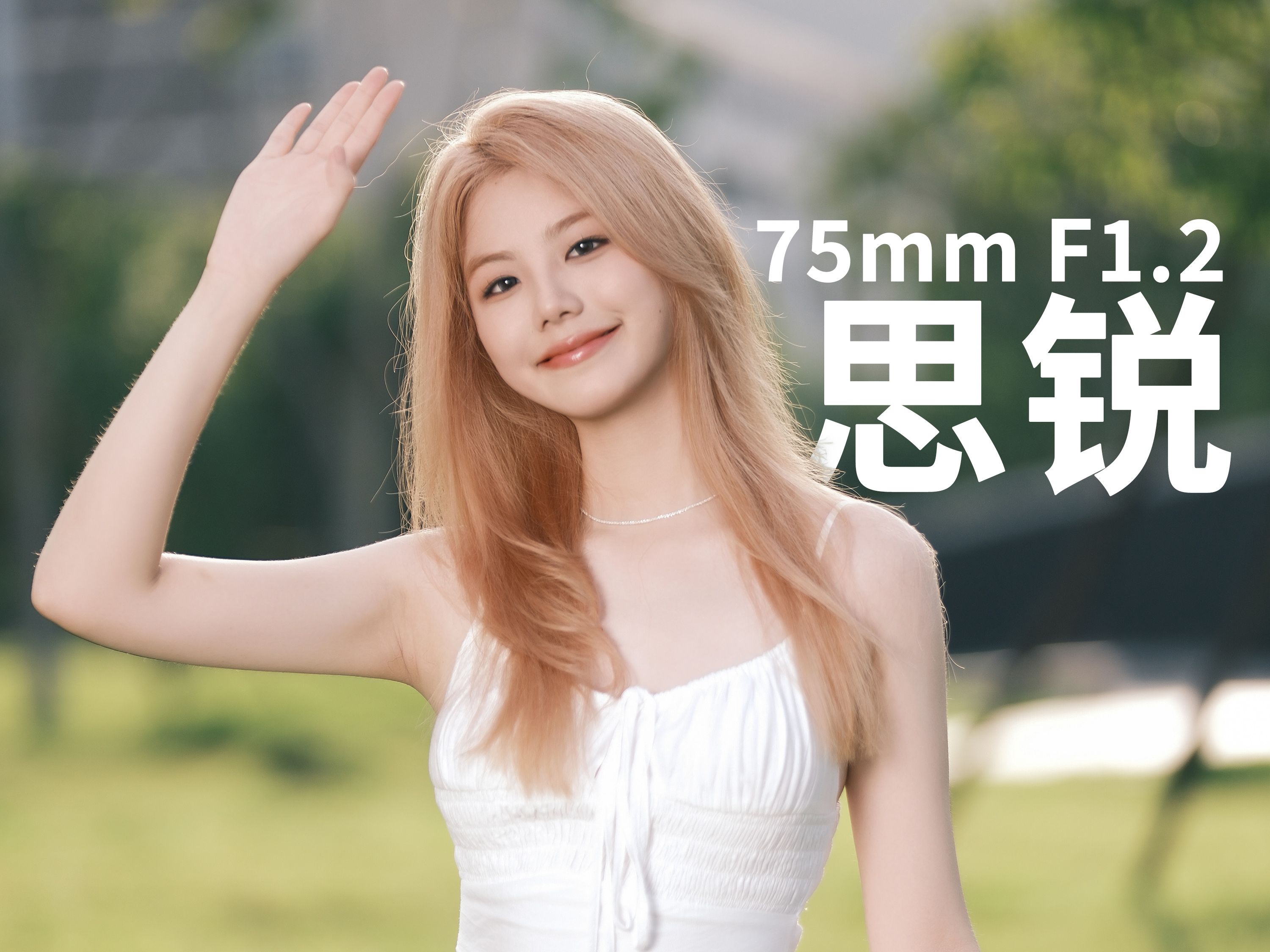 思锐75mm F1.2,便宜又好看的大光圈镜头哔哩哔哩bilibili