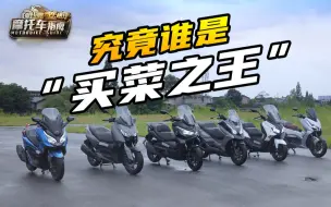 Download Video: 易车横评之摩托车指南 骑士的最终归宿! 300cc踏板摩托车横评