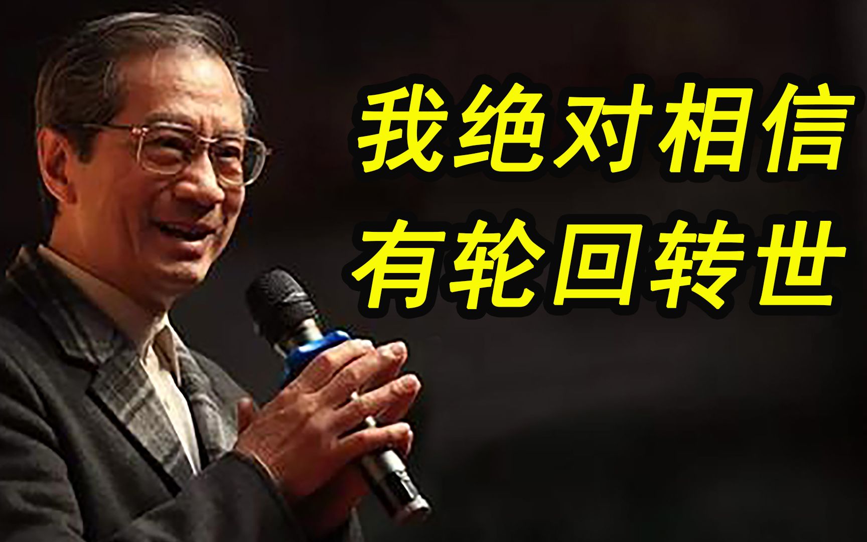 世界顶级科学家,潘宗光在上海交大演讲:我绝对相信有轮回转世哔哩哔哩bilibili