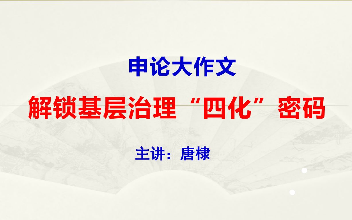 [图]申论范文：解锁基层治理“四化”密码