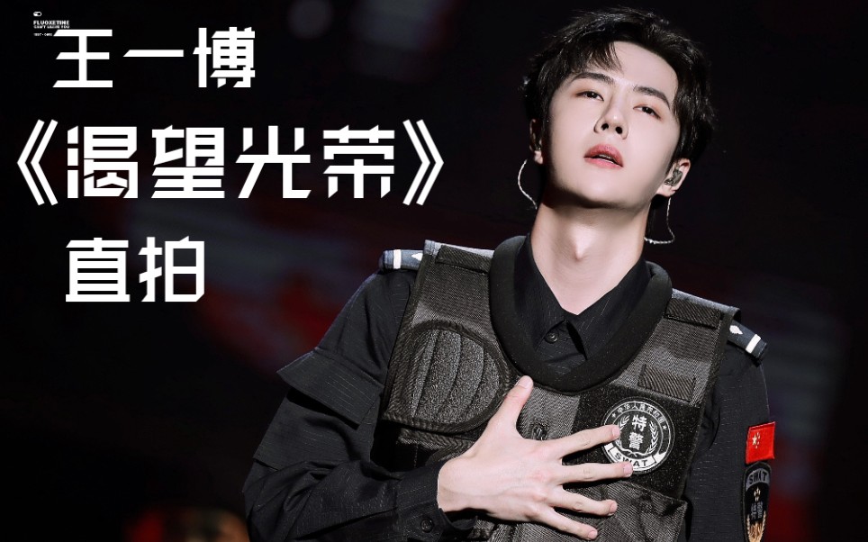 【王一博】《渴望光荣》直拍