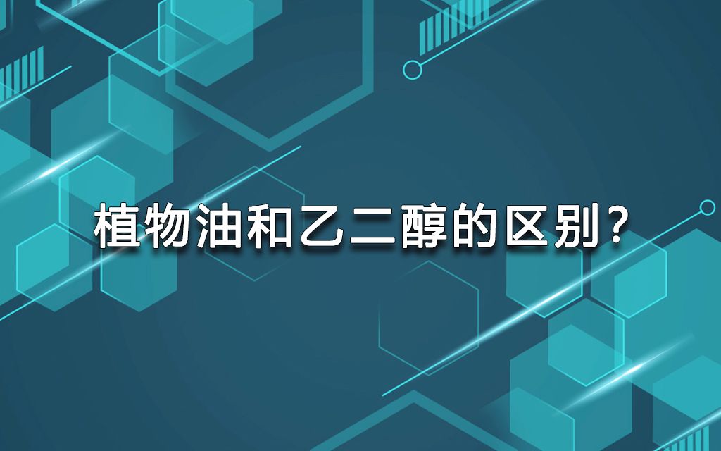 植物油和乙二醇的区别哔哩哔哩bilibili