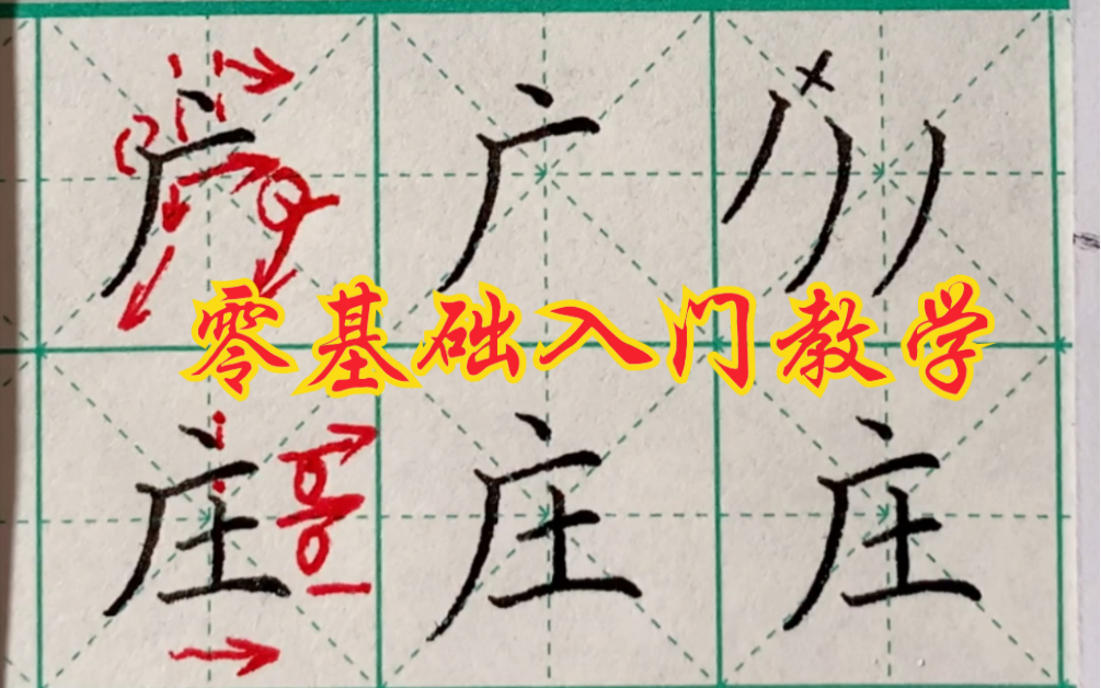 硬笔楷书技法零基础入门教学,偏旁部首——广字头哔哩哔哩bilibili