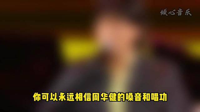 [图]人称天王杀手的周华健，实力有多强？盘点周华健的十首经典歌曲