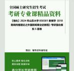 [图]2024年山东大学050301新闻学《618新闻传播理论之外国新闻事业史教程》考研基础强化冲刺预测模拟5套卷历年真题库重点笔记网资料课件程