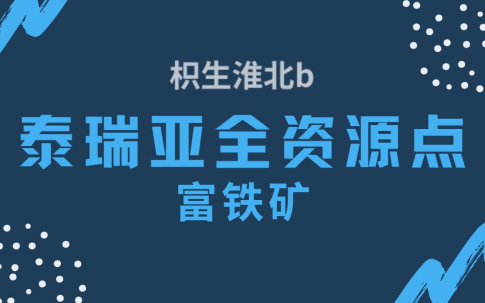 激战2泰瑞亚全资源点之富铁矿网络游戏热门视频