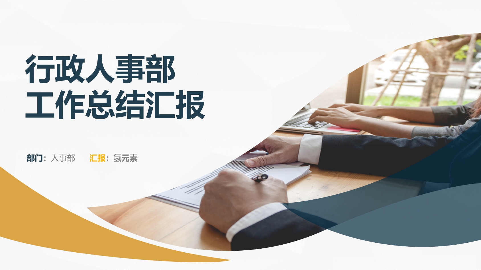 行政人事部工作总结汇报ppt模板——氢元素