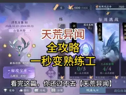 Download Video: 天荒异闻全攻略，没有一句废话！