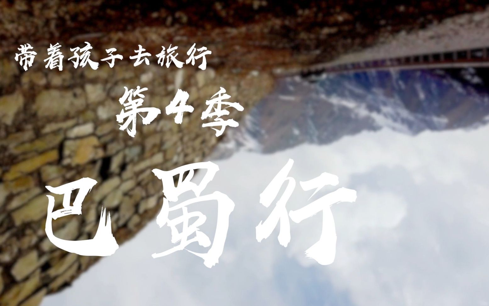 《巴蜀行下集》四姑娘山 巴郎山 成都 映秀 卧龙 日隆带着孩子去旅行第4季哔哩哔哩bilibili