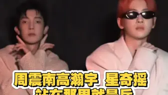 周震南高瀚宇星奇摇 好帅哇