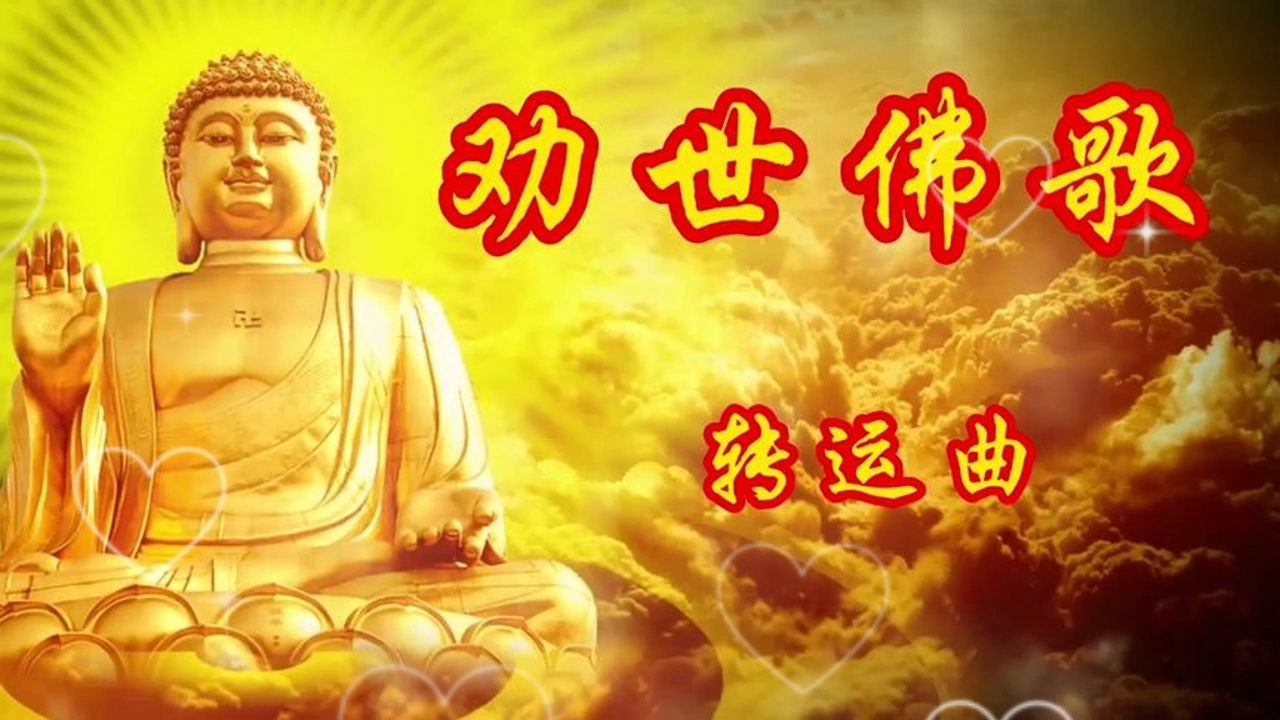 禅乐《劝世佛歌》静心聆听,舒缓身心,祝你吉祥幸福美满好运哔哩哔哩bilibili