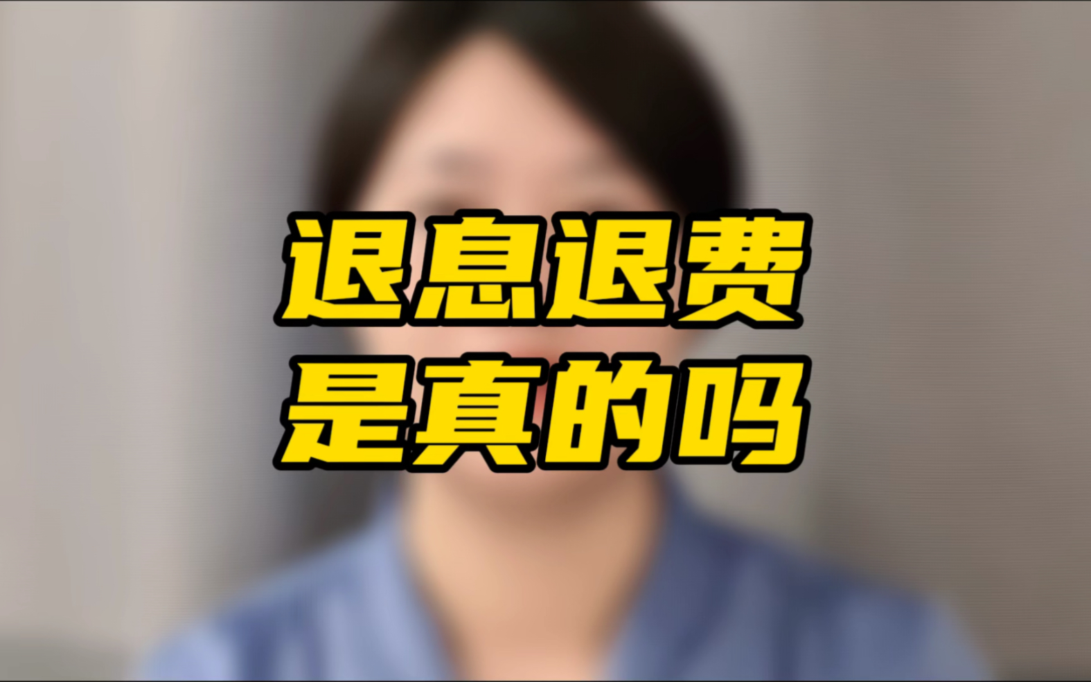 信用卡可以退息退费,是真的吗?这个后果你要了解.哔哩哔哩bilibili