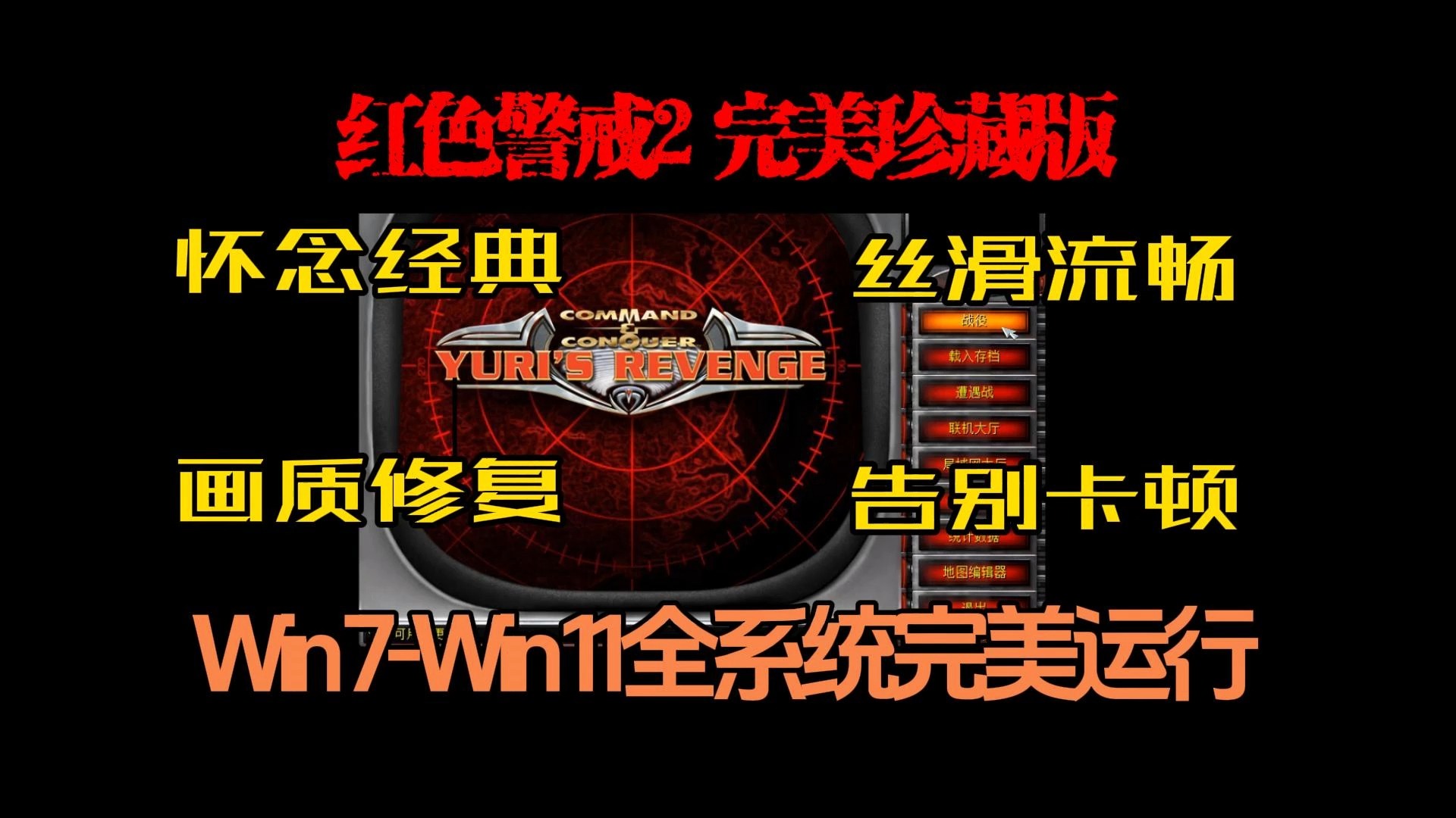 红色警戒2重聚2023经典珍藏版 高清画面修复 性能优化 丝滑流畅不卡顿 Win7Win11全系统完美运行哔哩哔哩bilibili