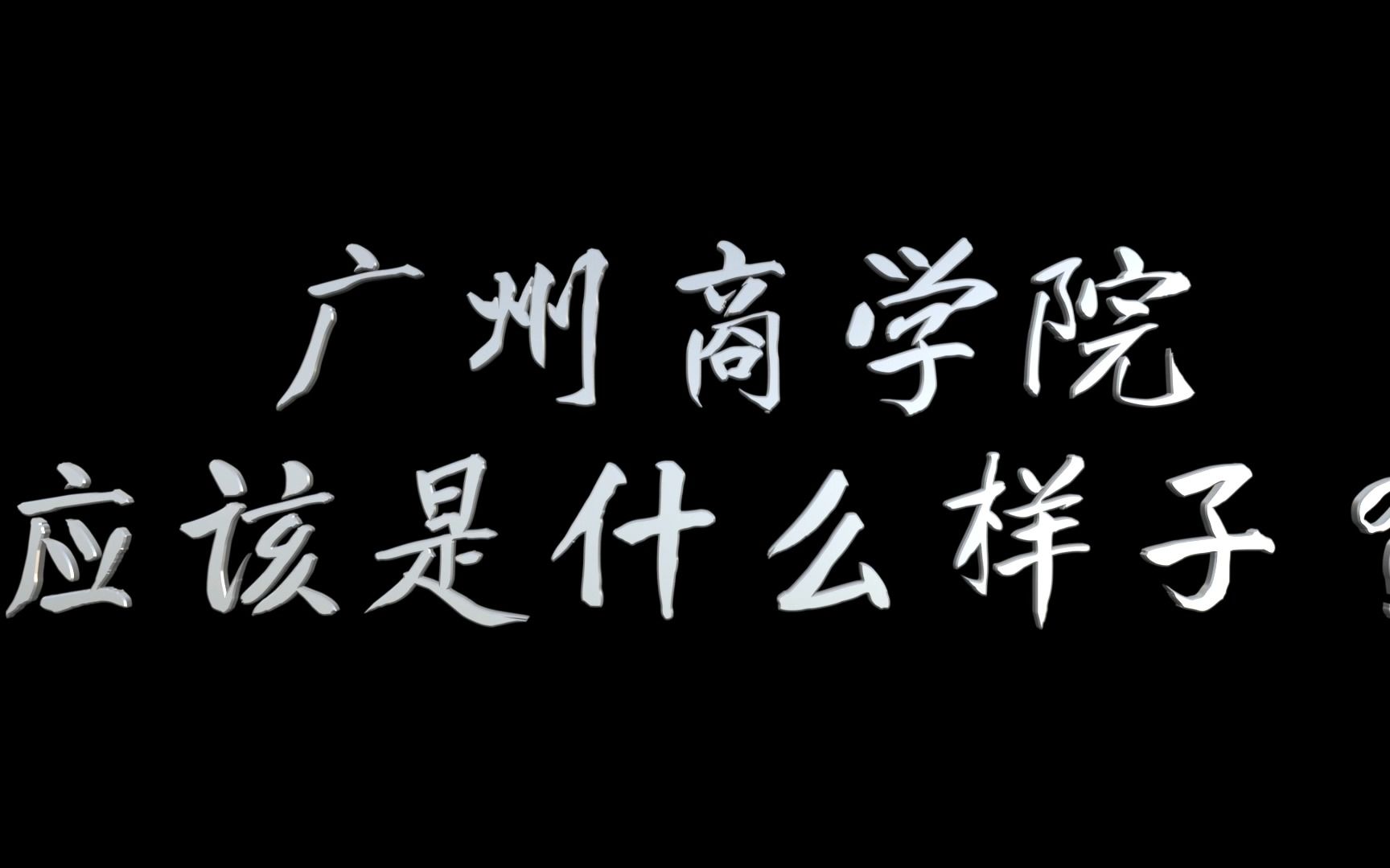 广州商学院“印象广商”获奖作品(团队名称:商商有点甜)哔哩哔哩bilibili