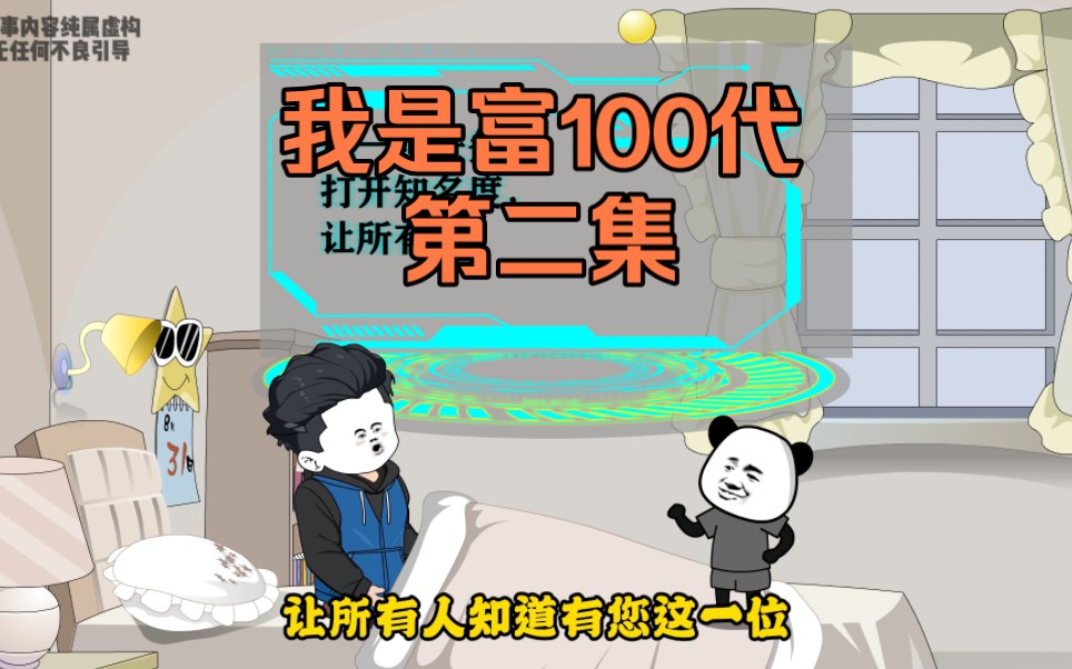 [图]第二集：祖传100代系统，不装了，摊牌了，我是富100代