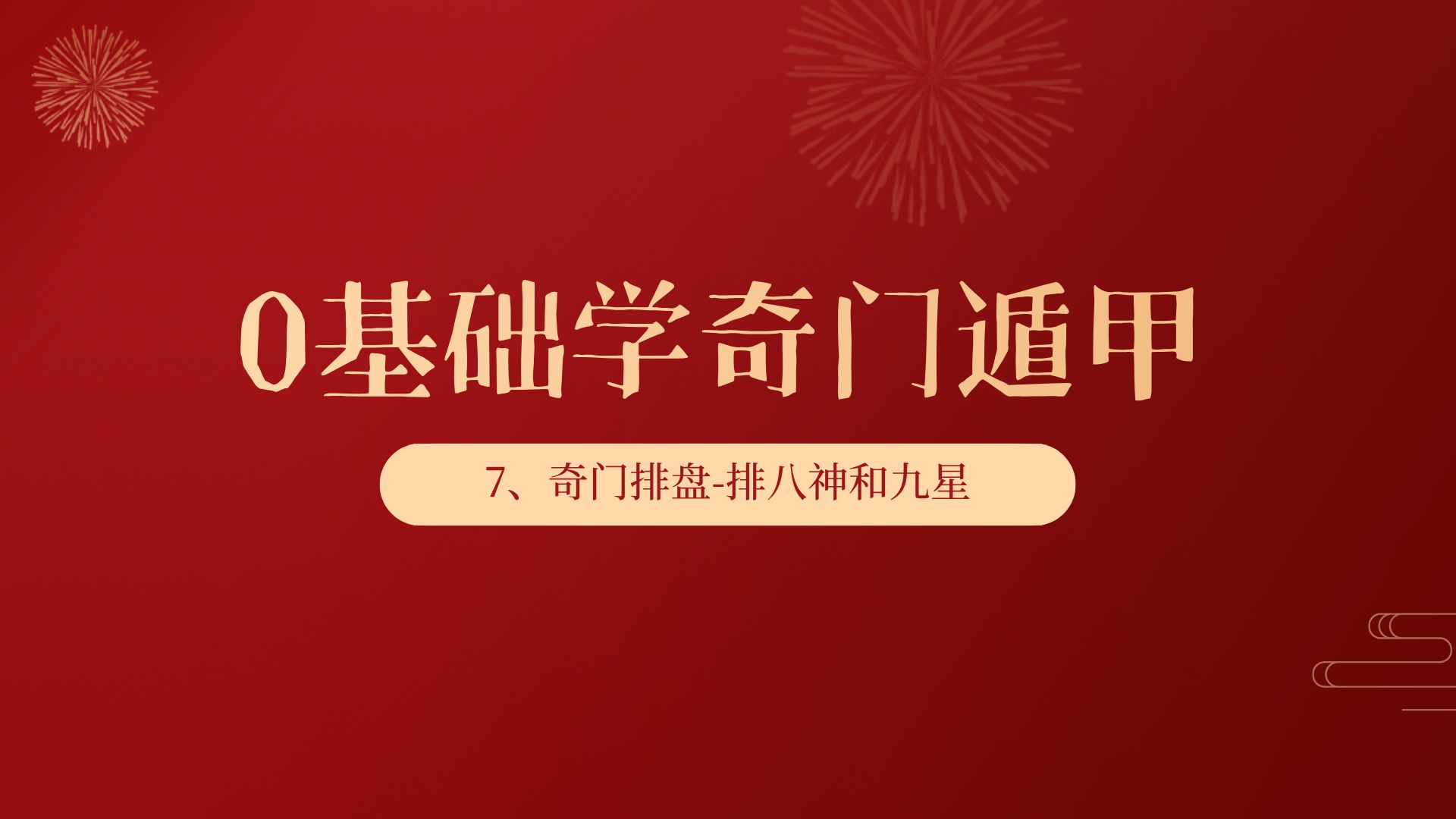 0基础学会奇门遁甲第七课:奇门排盘排八神和九星哔哩哔哩bilibili