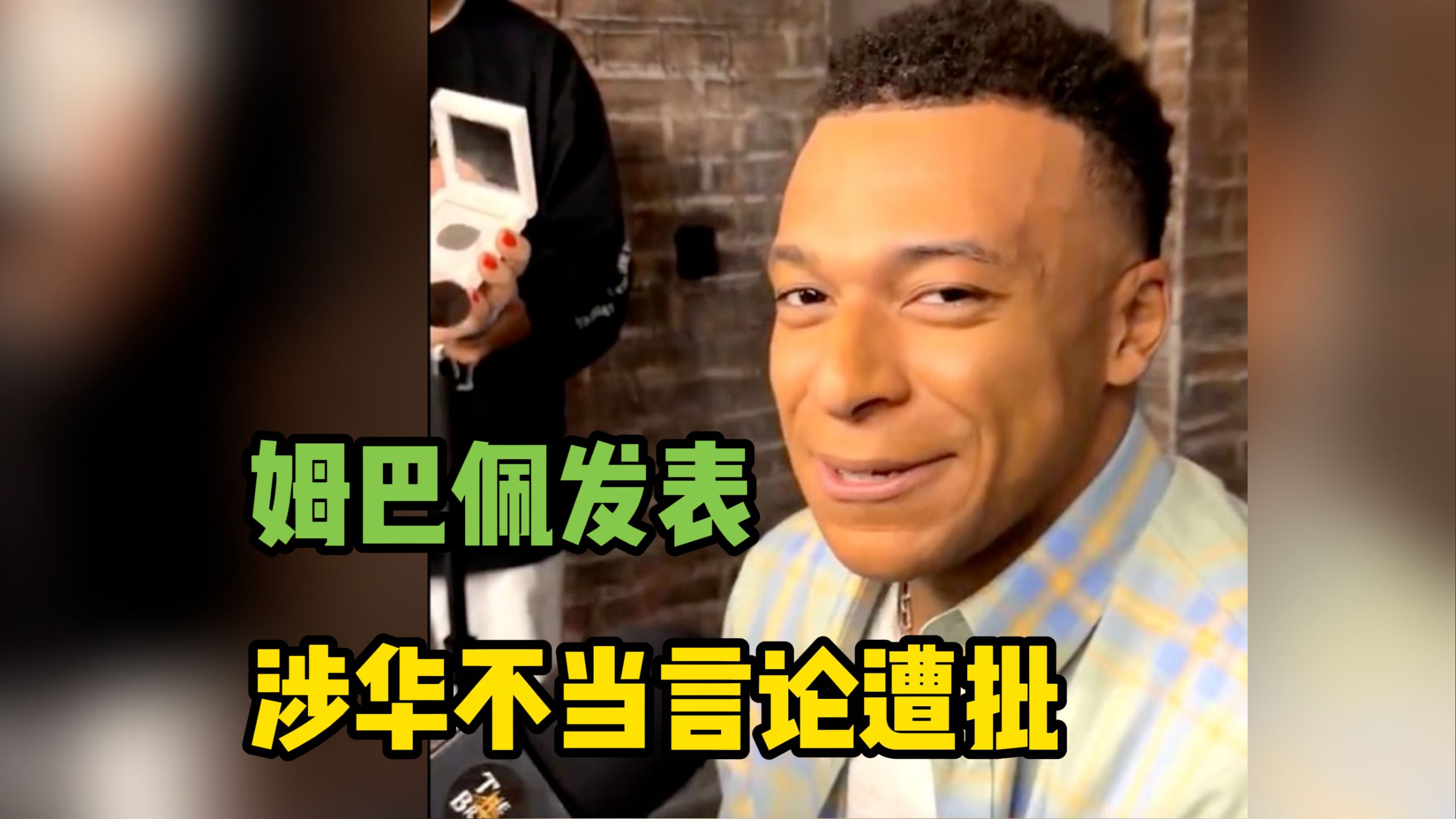 姆巴佩发表涉华不当言论遭批