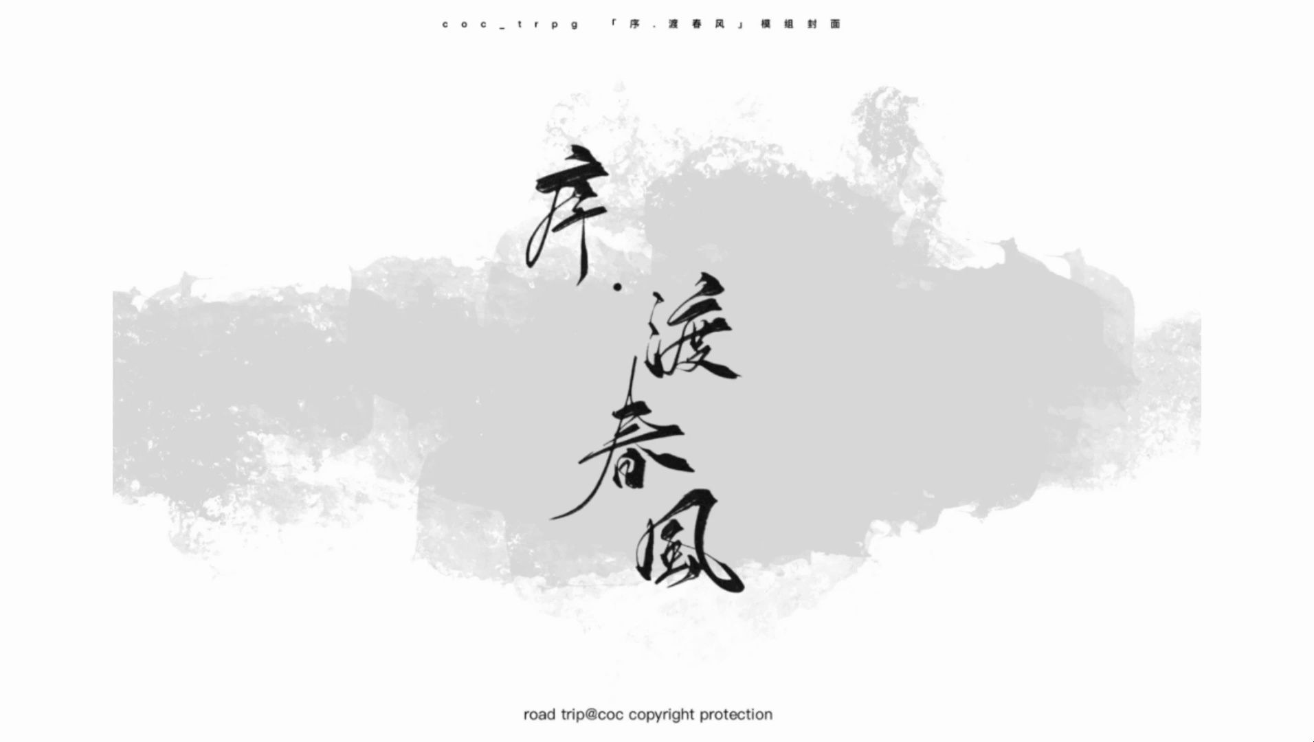 【跑团】序.渡春风06 | 楚某:谁是你内人?