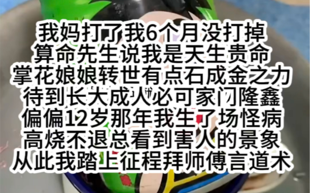 我妈打了我6个月没打掉算命先生说我是天生贵命掌花娘娘转世有点石成金之力待到长大成人必可家门隆鑫偏偏12岁那年我生了场怪病高烧不退总看到害人的...