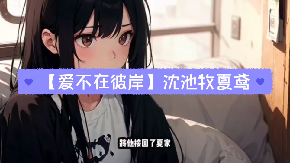 沈池牧夏鸢【爱不在彼岸】完整版!哔哩哔哩bilibili