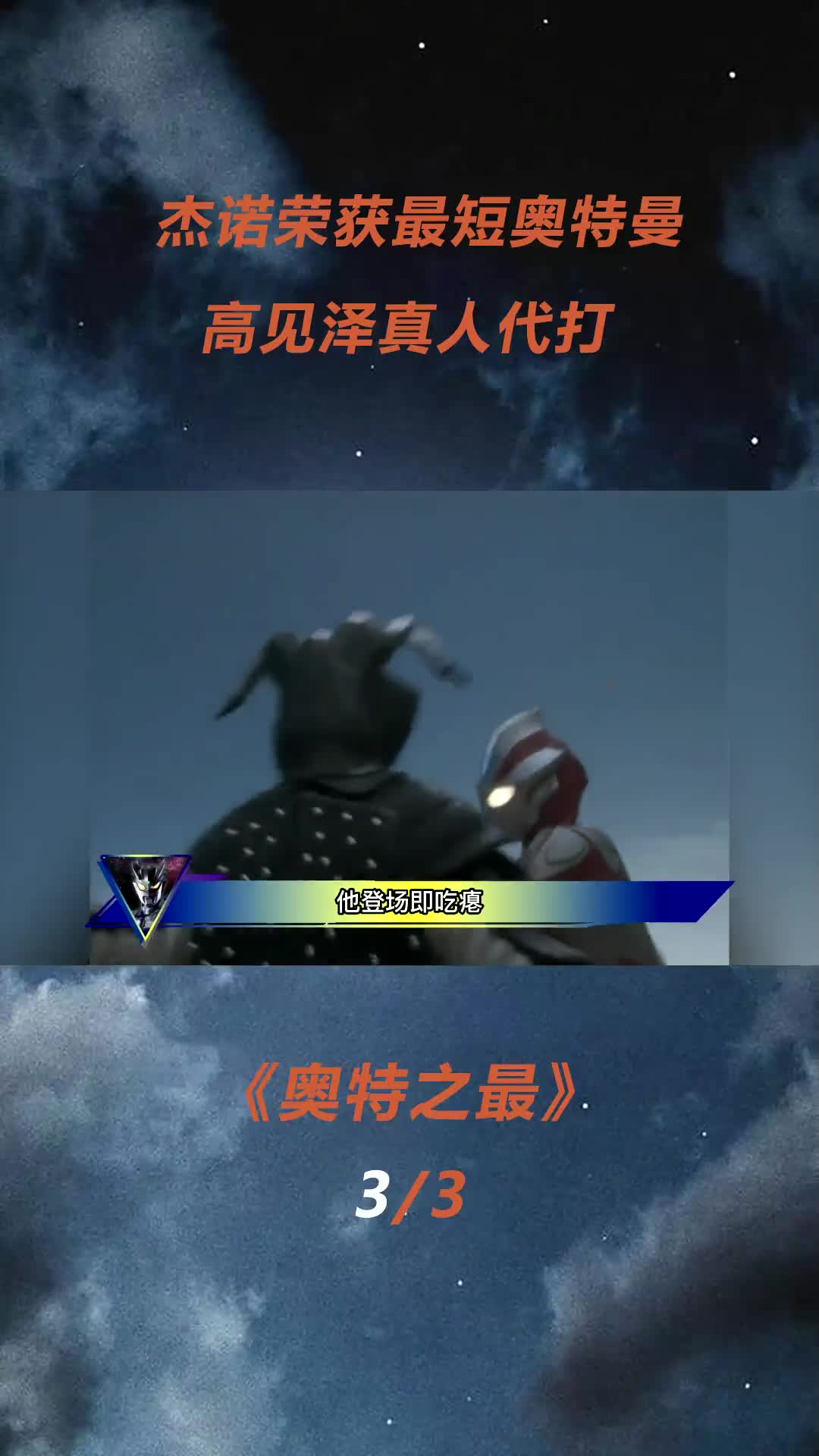 杰诺荣获最短奥特曼,高见泽真人代打