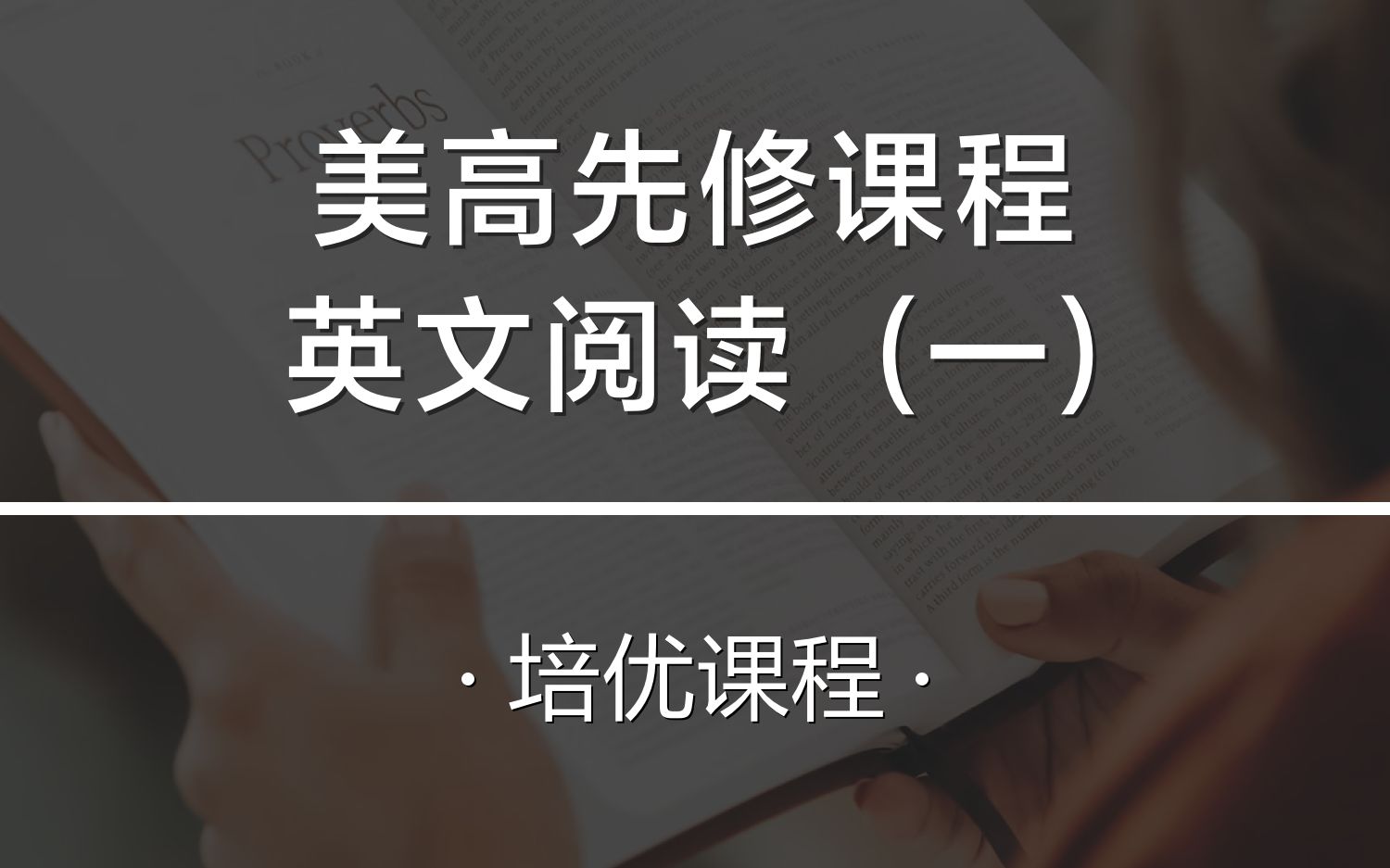 全优课堂培优课之—英文阅读(一)#全优课堂#英文阅读#培优课#阅读 #公开课哔哩哔哩bilibili