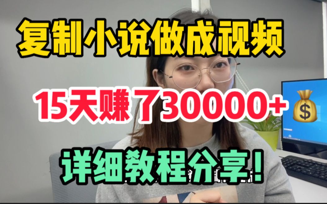 把小说复制粘贴做成视频,15天赚了3w,零成本兼职,自媒体详细教程!哔哩哔哩bilibili