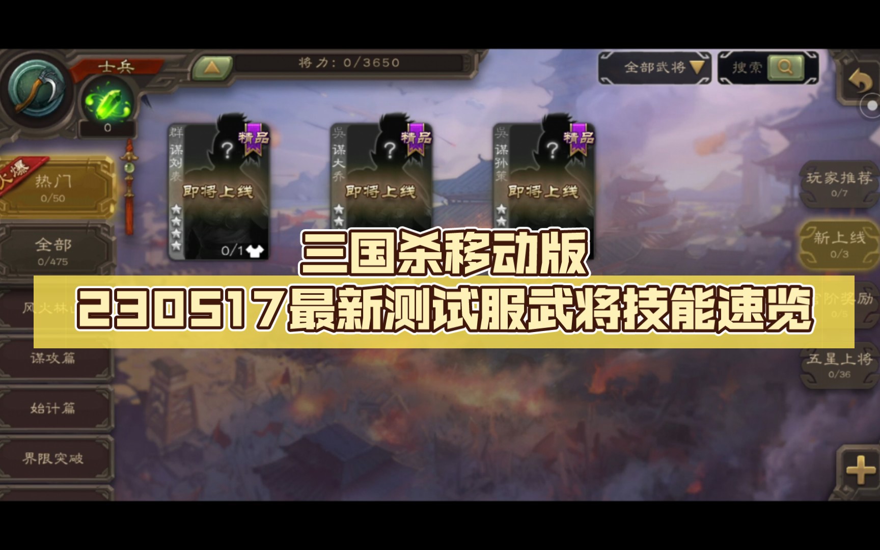 三国杀移动版230517最新测试服武将技能速览 谋孙策 谋大乔 谋刘表 无十常侍桌游棋牌热门视频