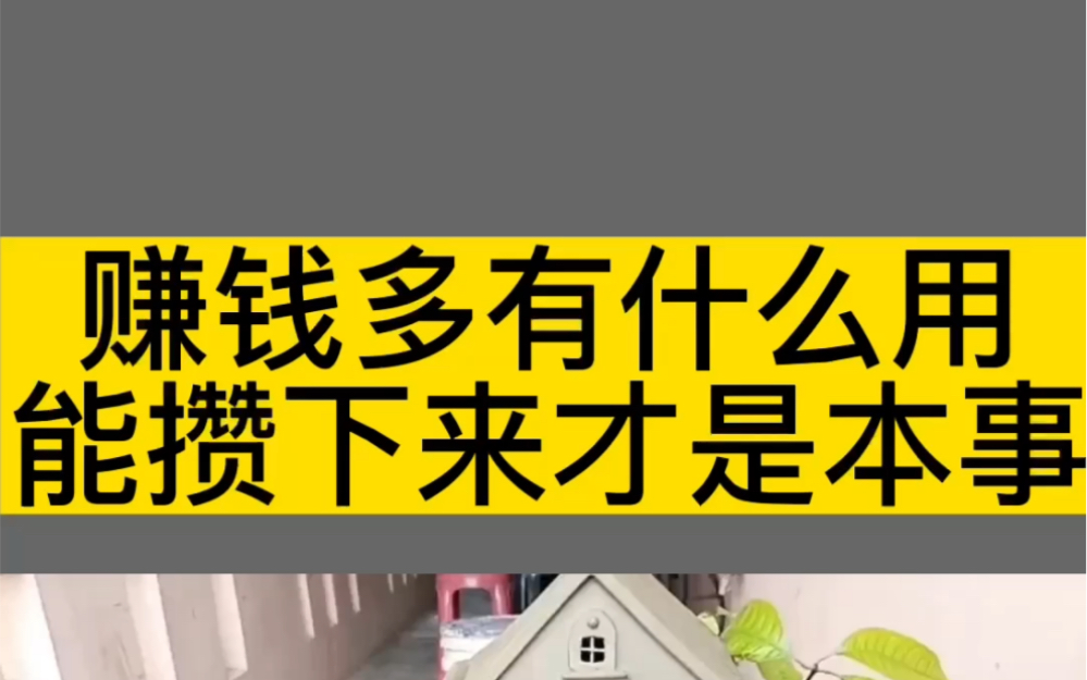 赚钱多有什么用,能攒下来才是本事?你觉得每个月存多少钱算合适?哔哩哔哩bilibili