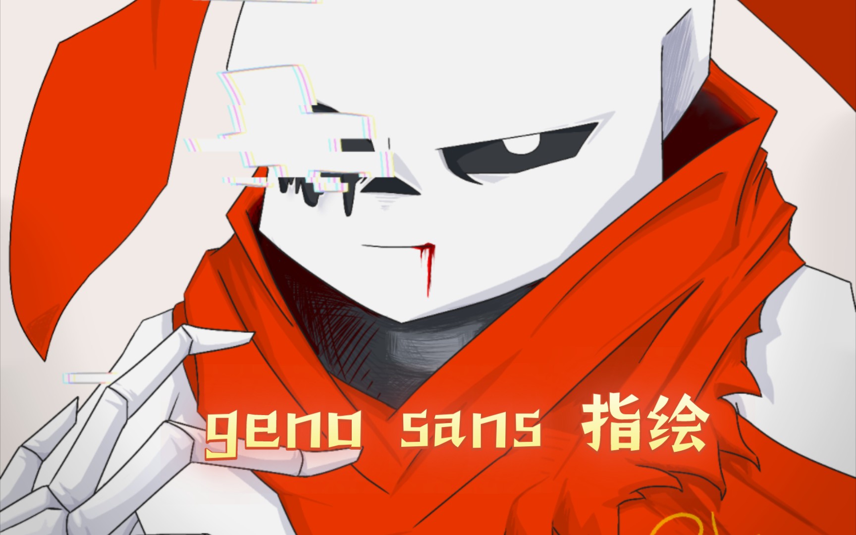 「传说之下undertale同人」 geno sans