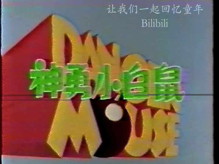 神勇小白鼠第一集 智退蛋奶糊 完整版