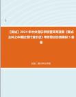 [图]F832009【复试】2024年 中央音乐学院管风琴演奏《复试主科之中国近现代音乐史》考研复试仿真模拟5套卷真题库资料笔记